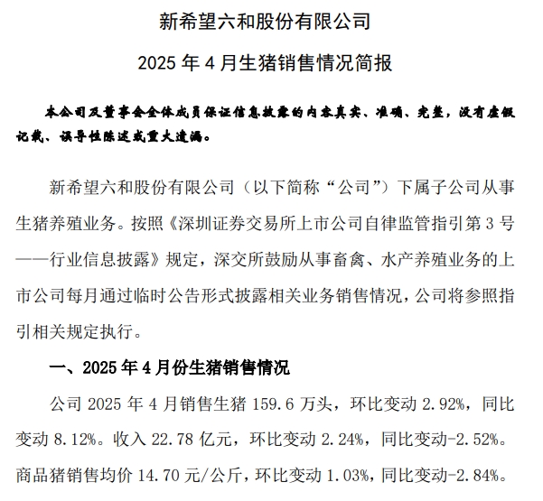新希望、德康和天邦2025年4月及前4月生猪销售情况