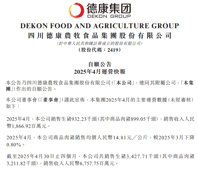 新希望、德康和天邦2025年4月及前4月生猪销售情况