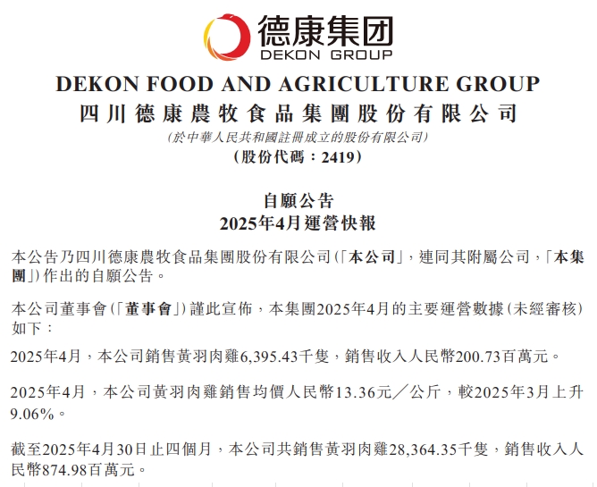 温氏、立华、德康和湘佳2025年4月及前4月肉鸡销售情况