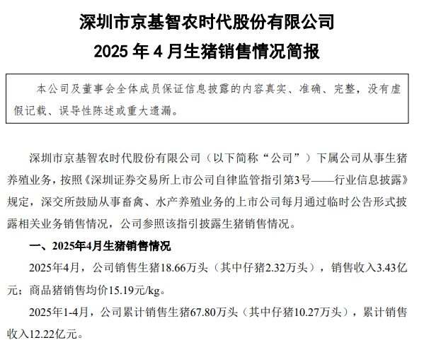 京基、立华和傲农2025年4月及前4月生猪销售情况