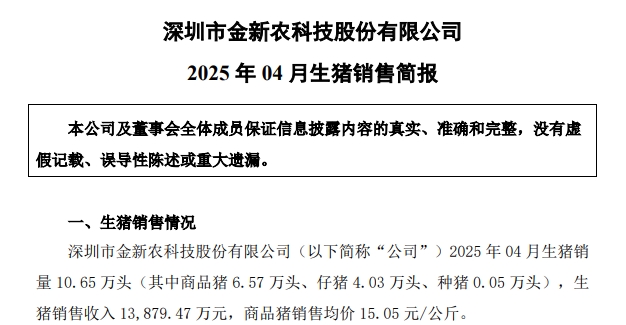 东瑞、金新农和罗牛山2025年4月及前4月生猪销售情况