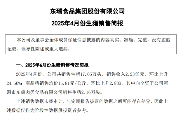 东瑞、金新农和罗牛山2025年4月及前4月生猪销售情况