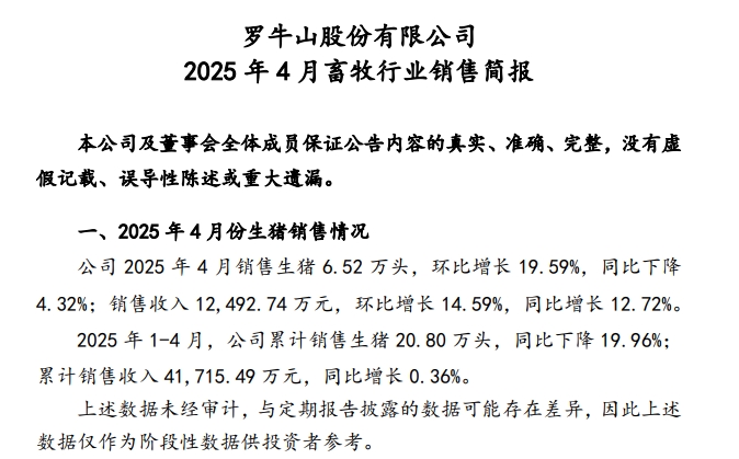 东瑞、金新农和罗牛山2025年4月及前4月生猪销售情况
