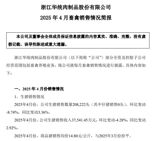 华统、兴疆牧歌、正虹和益生2025年4月及前4月生猪销售情况