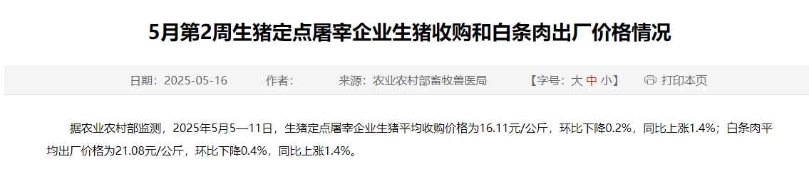 农业农村部：生猪收购价和白条肉出厂价继续下跌，跌至近1年最低——5月第2周生猪定点屠宰企业生猪收购和白条肉出厂价格情况