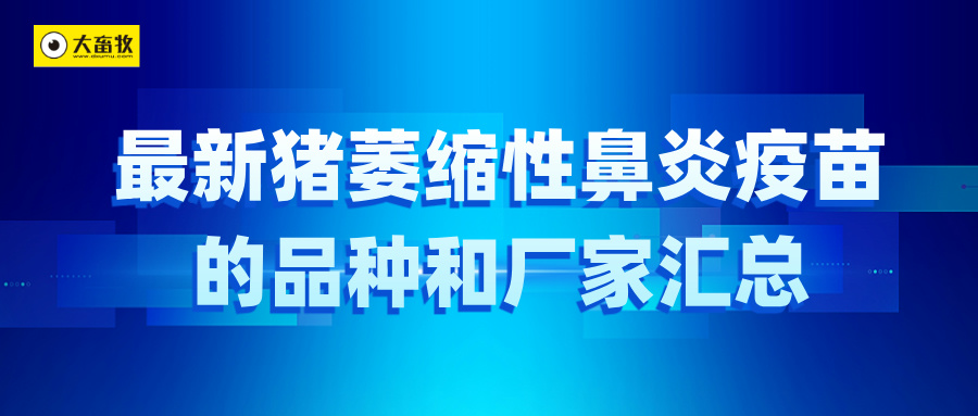 最新猪萎缩性鼻炎疫苗的品种和厂家汇总（2024年版）