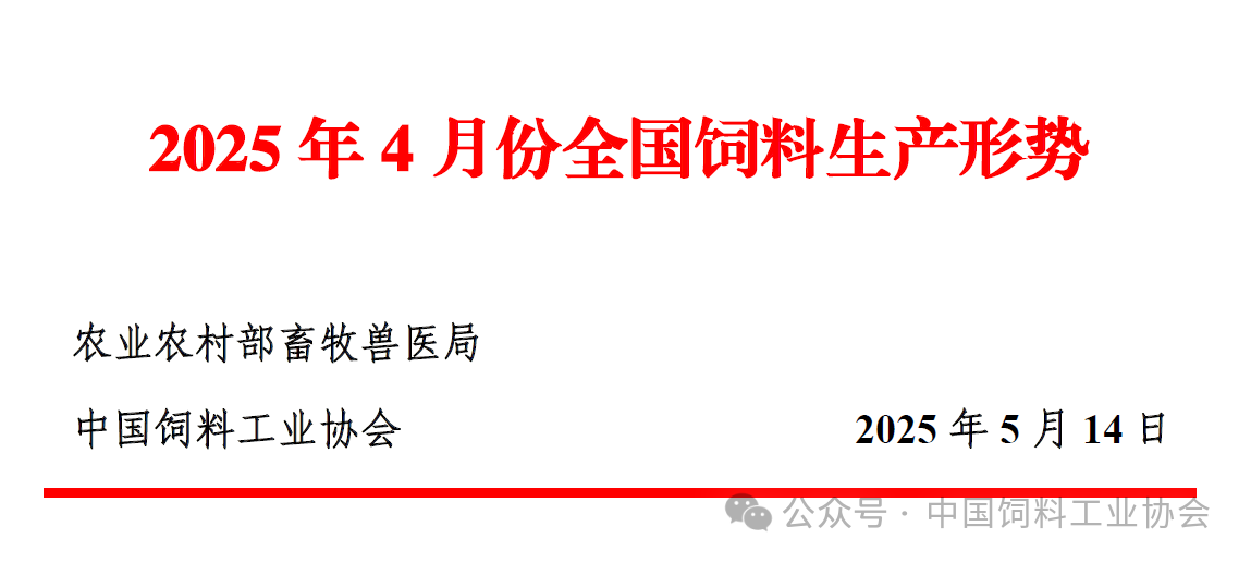 2025年4月全国饲料生产形势——饲料产量同环比均增长