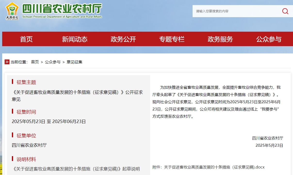 四川省农业农村厅发布《关于促进畜牧业高质量发展的十条措施（征求意见稿）》公开征求意见