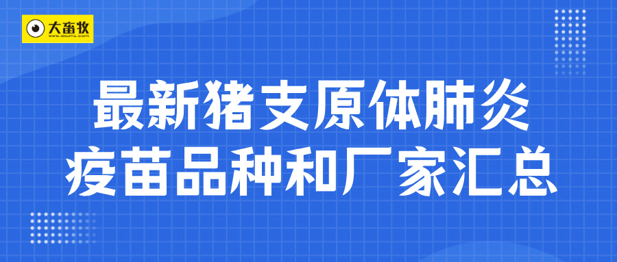 最新猪支原体肺炎疫苗品种和厂家汇总（2024年版）