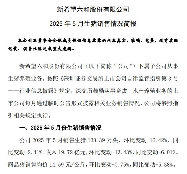 新希望、大北农、天邦和唐人神2025年5月及前5月生猪销售情况