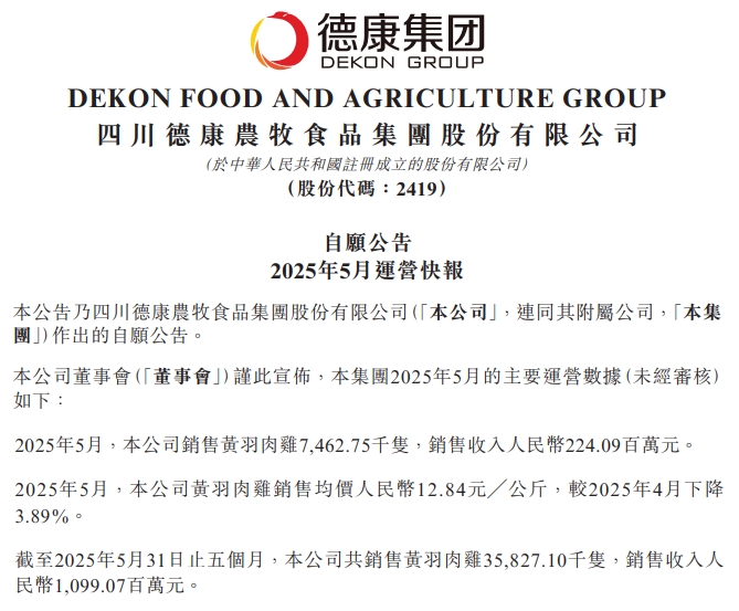 温氏、立华、德康和湘佳2025年5月及前5月肉鸡销售情况