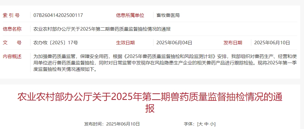 27批兽药产品不合格，1批假兽药，还有6家企业列为重点监控企业——农业农村部办公厅关于2025年第二期兽药质量监督抽检情况的通报