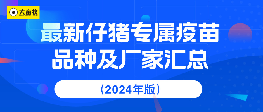最新仔猪专属疫苗品种及厂家汇总（2024年版）