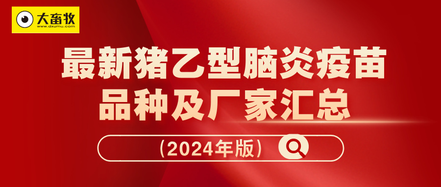 最新猪乙型脑炎疫苗品种及厂家汇总（2024年版）