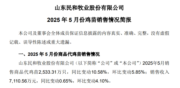 益生、民和和晓鸣2025年5月及前5月鸡苗销售情况
