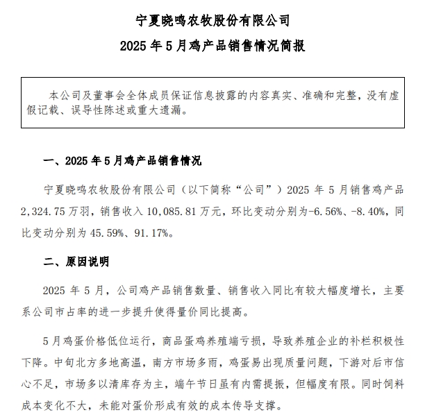 益生、民和和晓鸣2025年5月及前5月鸡苗销售情况