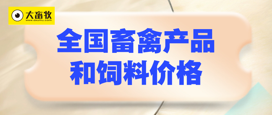 2025年10月全国集贸市场畜禽产品和饲料价格情况（附全国各省价格）