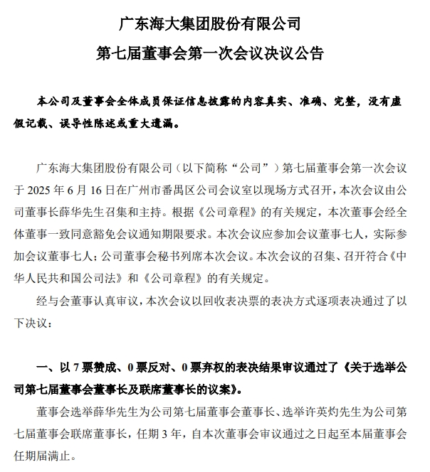 海大集团：薛华当选董事长，许英灼任联席董事长，聘任16名副总裁！