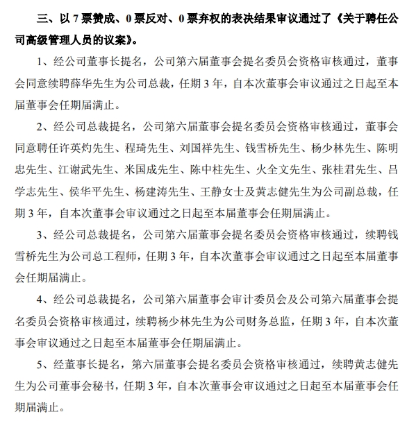 海大集团：薛华当选董事长，许英灼任联席董事长，聘任16名副总裁！