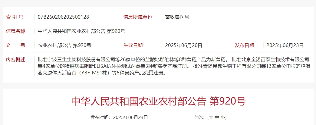 恭喜齐鲁、科前、大华农、信得、蔚蓝等26家企业获得新兽药证书！