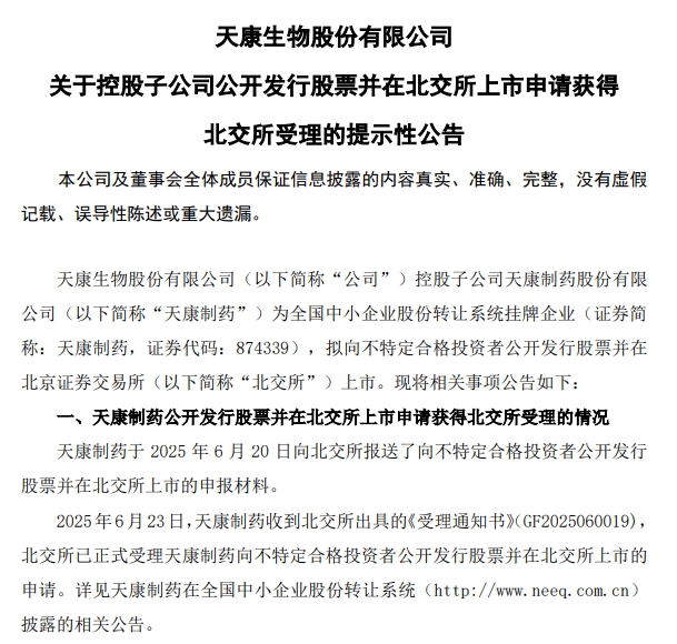 天康生物控股子公司天康制药北交所上市申请获受理