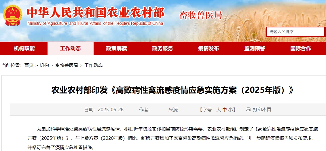 农业农村部印发《高致病性禽流感疫情应急实施方案（2025年版）》，增加了家畜感染高致病性禽流感应急措施