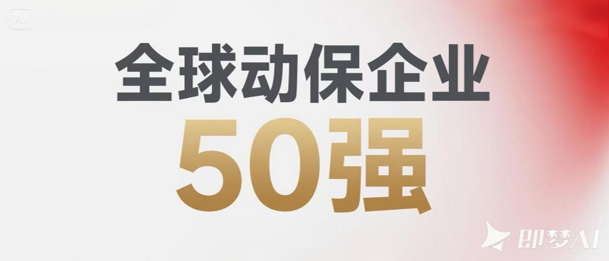 2024年全球动保企业50强榜单出炉，中国占12席