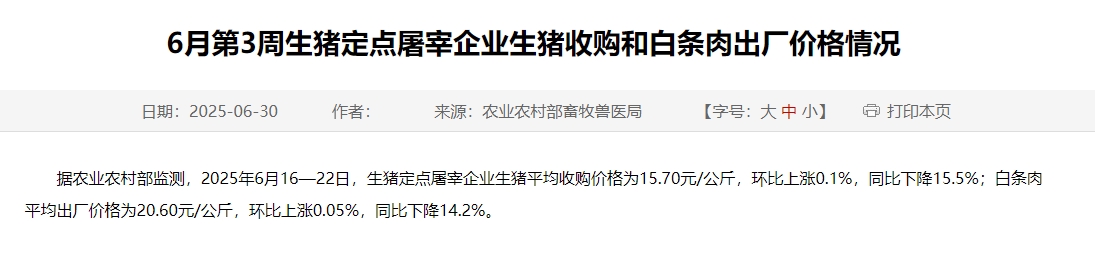 农业农村部:生猪收购价和白条肉出厂价止跌上涨,且结束连续7周的环比下跌——6月第3周生猪定点屠宰企业生猪收购和白条肉出厂价格情况