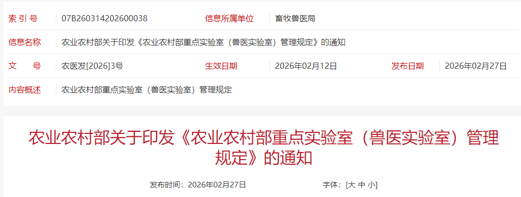 注意！实验室名称已更名，农业农村部修订《农业农村部重点实验室（兽医实验室）管理规定》