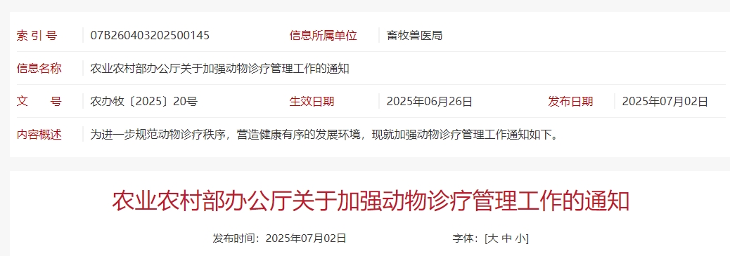 农业农村部发布关于加强动物诊疗管理工作的通知