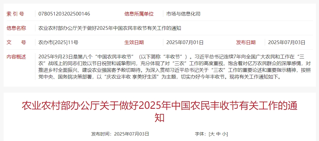 农业农村部发布做好2025年中国农民丰收节有关工作的通知