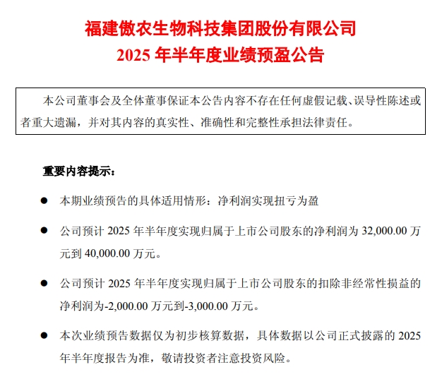 傲农生物上半年最高净赚4亿元，但扣非净利仍有亏损，生猪销量同比减少4成