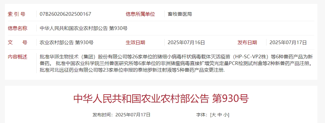 最新消息！恭喜瑞普、普莱柯、申联、蔚蓝和华派等26家兽药企业获得新兽药证书！