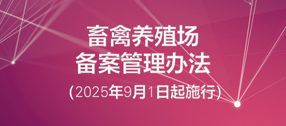 《畜禽养殖场备案管理办法》2025年9月1日起施行——中华人民共和国农业农村部令 2025年第2号