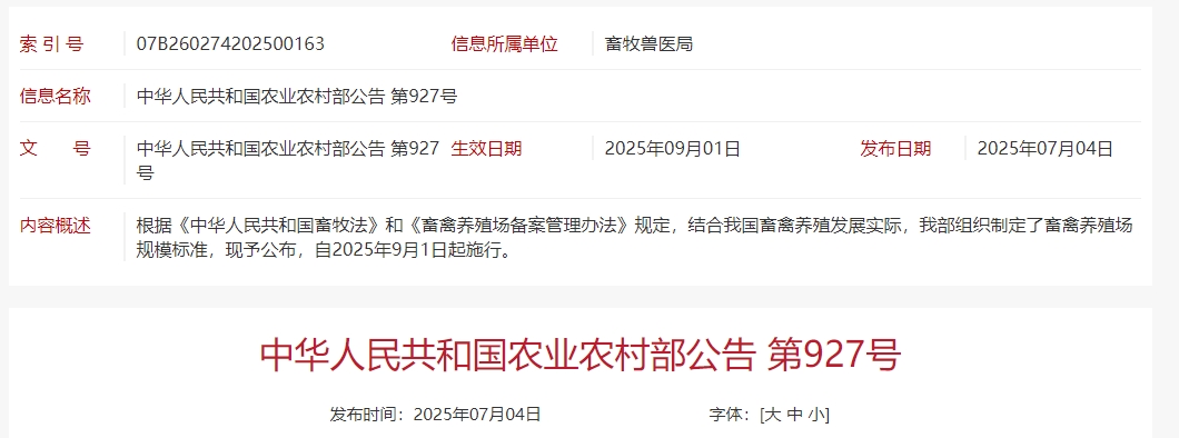 农业农村部制定最新《畜禽养殖场规模标准》，2025年9月1日起施行