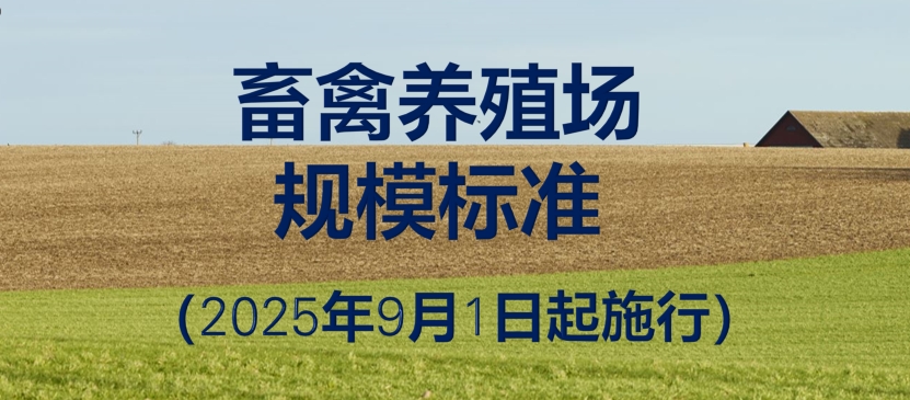 农业农村部制定最新《畜禽养殖场规模标准》，2025年9月1日起施行