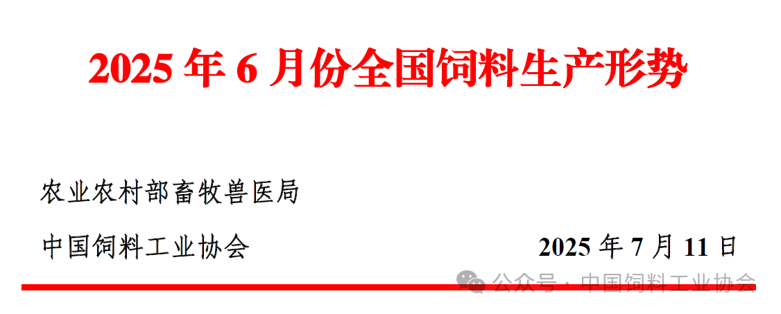 上半年全国饲料产量1.6亿吨，同比增长8%——2025年6月及上半年全国饲料生产形势