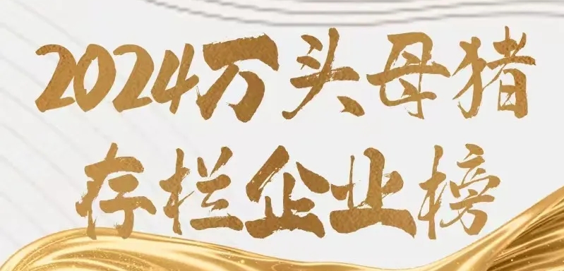 118家！2024年全国万头母猪存栏企业榜单，其中27家超10万头