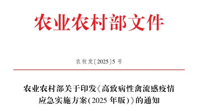 农业农村部发布《高致病性禽流感疫情应急实施方案（2025年版）》（全文）