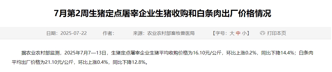 农业农村部：生猪收购价和白条肉出厂价连续4周上涨——7月第2周生猪定点屠宰企业生猪收购和白条肉出厂价格情况