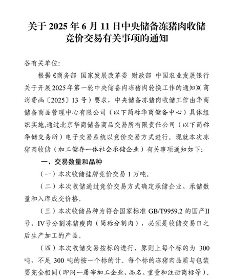 2025年6月中央储备冻猪肉的收储和投放情况