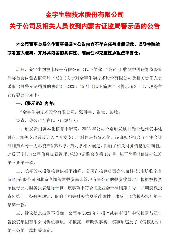 金宇生物公司及相关人员收到内蒙古证监局警示函,财务与信披违规受监管关注