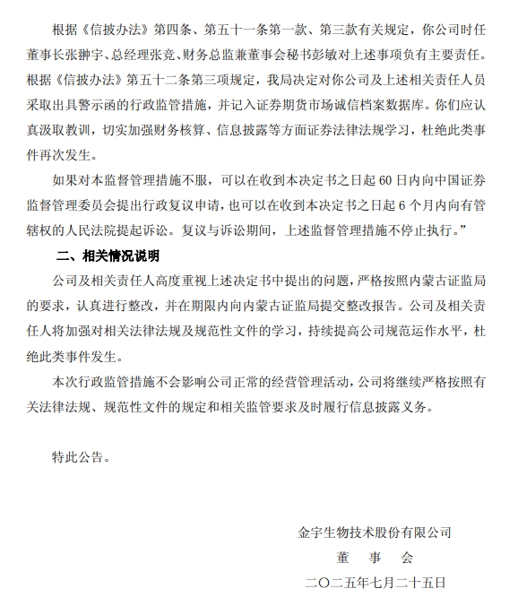 金宇生物公司及相关人员收到内蒙古证监局警示函,财务与信披违规受监管关注