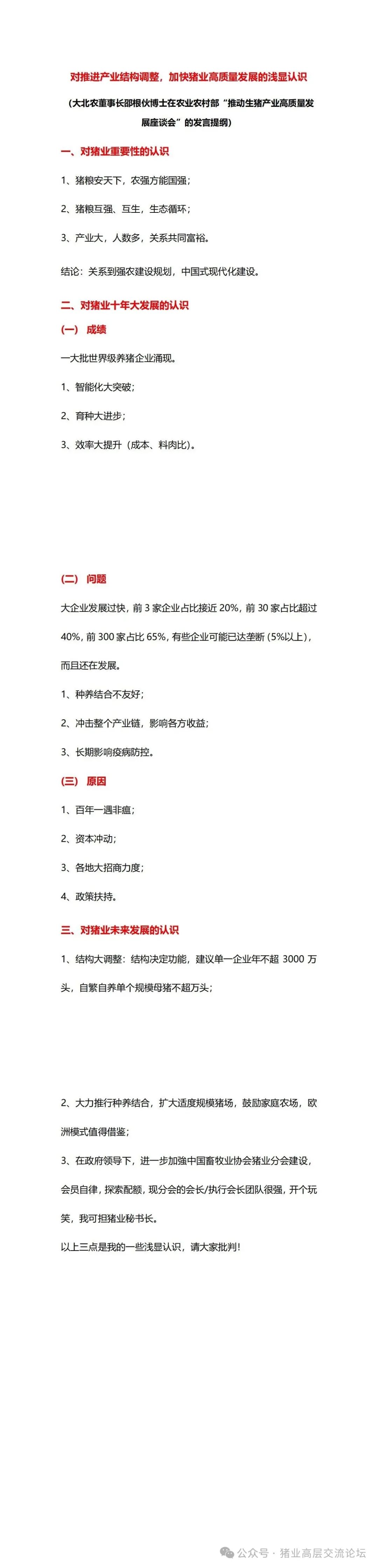 大北农董事长邵根伙在推动生猪产业高质量发展座谈会上的发言