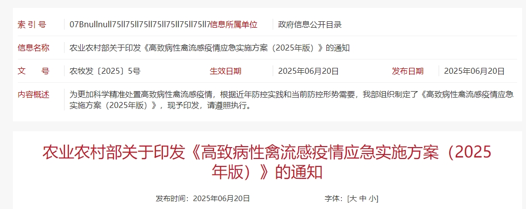 农业农村部发布《高致病性禽流感疫情应急实施方案（2025年版）》（全文）