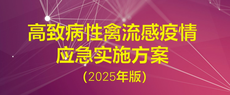 农业农村部发布《高致病性禽流感疫情应急实施方案（2025年版）》（全文）