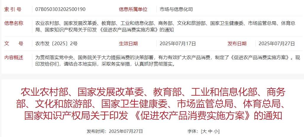 农业农村部等十部门发布 《促进农产品消费实施方案》（全文）