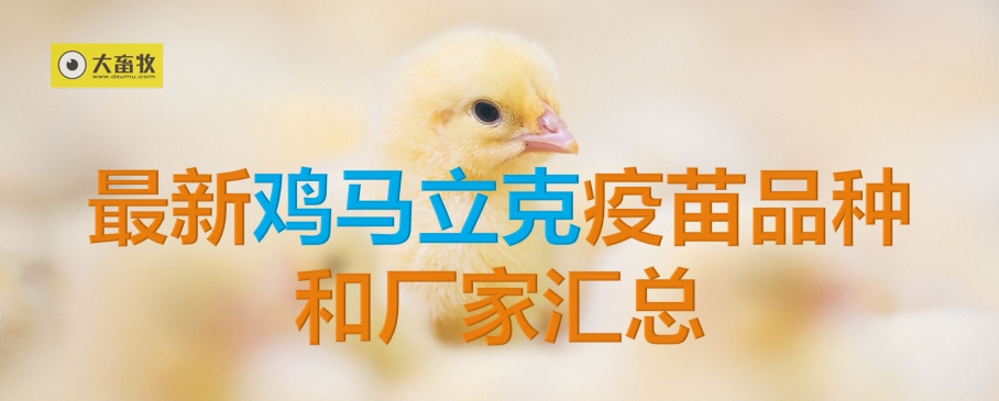 最新鸡马立克疫苗品种和厂家汇总（2024年版）
