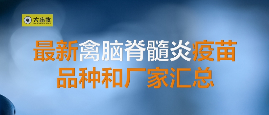 最新禽脑脊髓炎疫苗品种和厂家汇总(2024年版)
