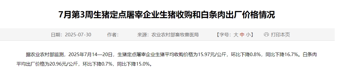 农业农村部:生猪收购价和白条肉出厂价止涨下跌,且结束连续4周的上涨——7月第3周生猪定点屠宰企业生猪收购和白条肉出厂价格情况